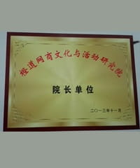 橙道網(wǎng)商文化與活動(dòng)研究院 院長(zhǎng)單位