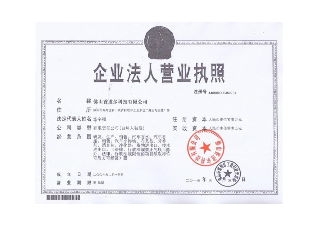 香道爾公司營(yíng)業(yè)執(zhí)照