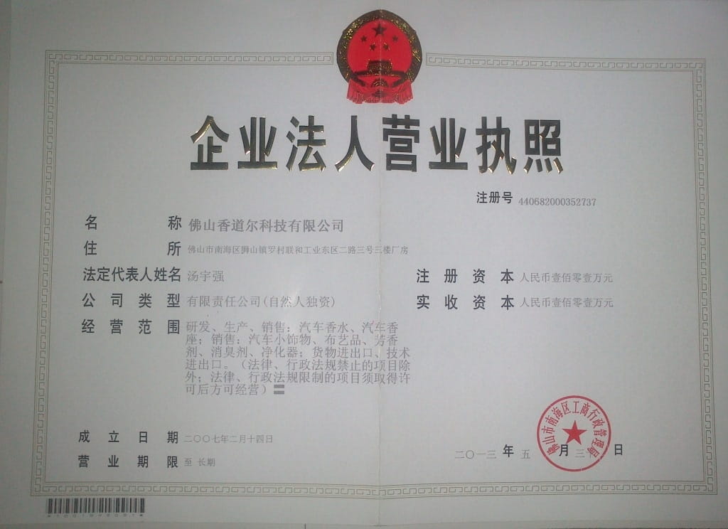 香道爾營(yíng)業(yè)執(zhí)照正本